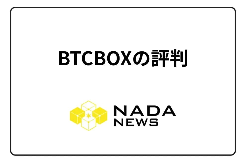 【2025年最新】BTCBOX(BTCボックス)の評判は?実際の口コミから分かるメリット6つ・デメリット5つを徹底解説