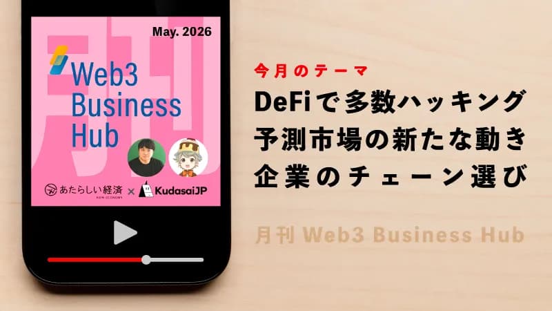 DeFiで多数ハッキング、予測市場の新た動き、企業のチェーン選び(月刊 Web3 Buisness Hub 2026年5月号) | あたらしい経済