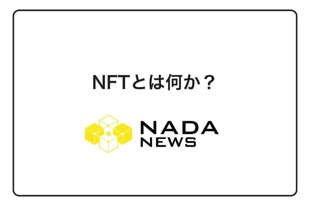 【2026年完全版】NFTとは何か?初心者でもわかる仕組み・買い方・活用例・投資方法まで徹底解説
