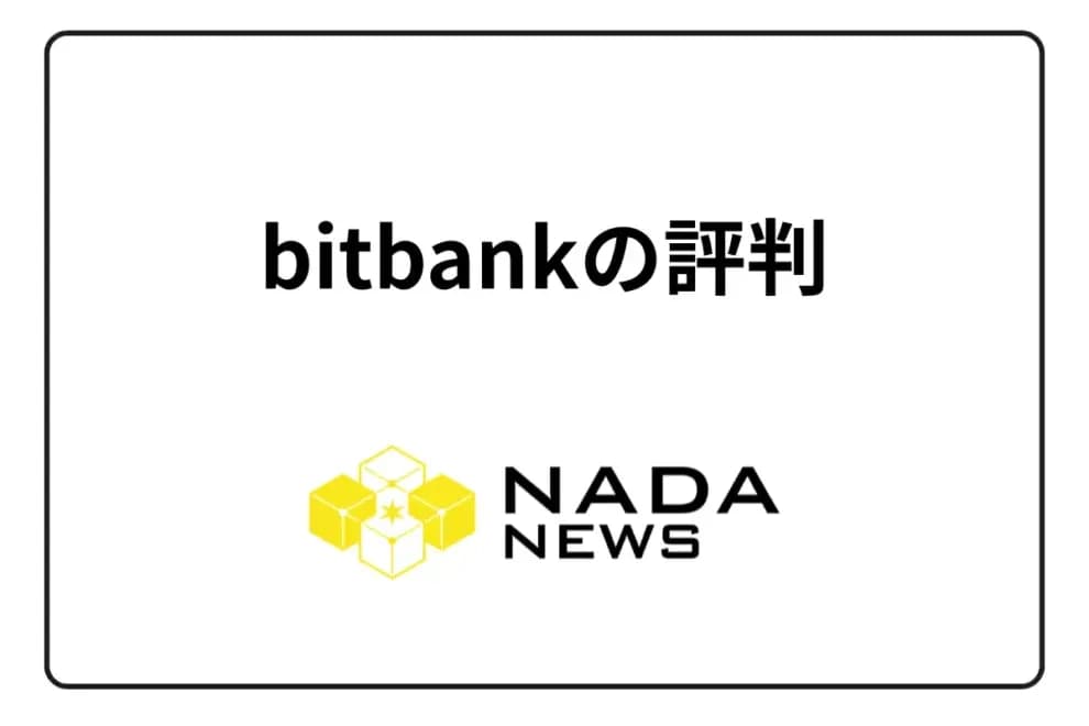 【2025年最新】bitbank(ビットバンク)の評判は?利用者の口コミ・メリット・デメリットと他社比較