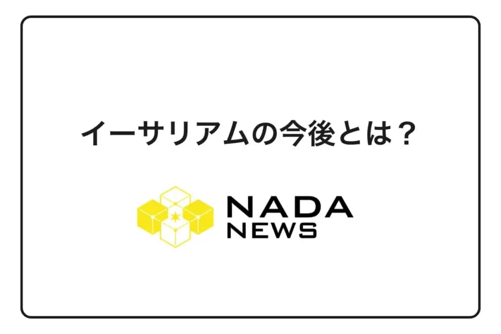 イーサリアム(ETH)の今後とは?最新の価格予想や見通しを徹底解説!