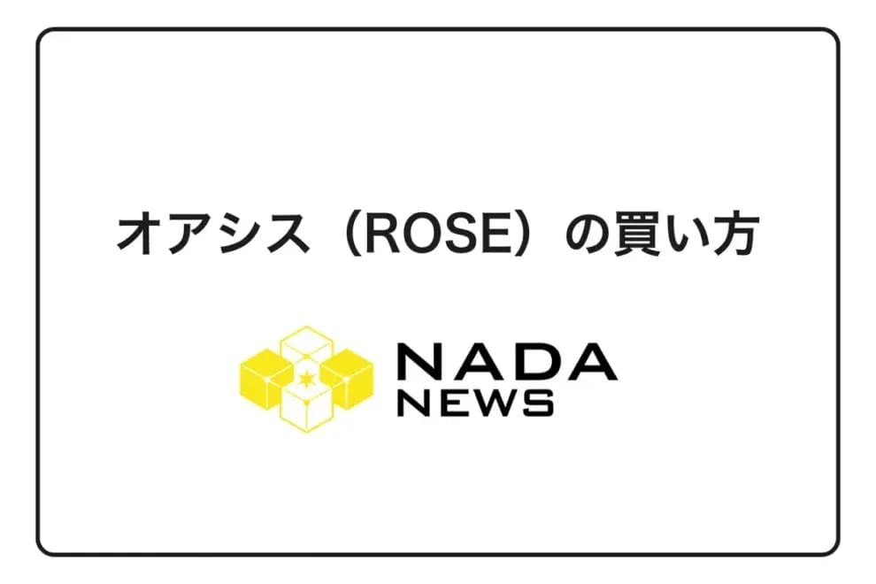 【2026年最新】オアシス(ROSE)の買い方|初心者向け完全ガイド5ステップ