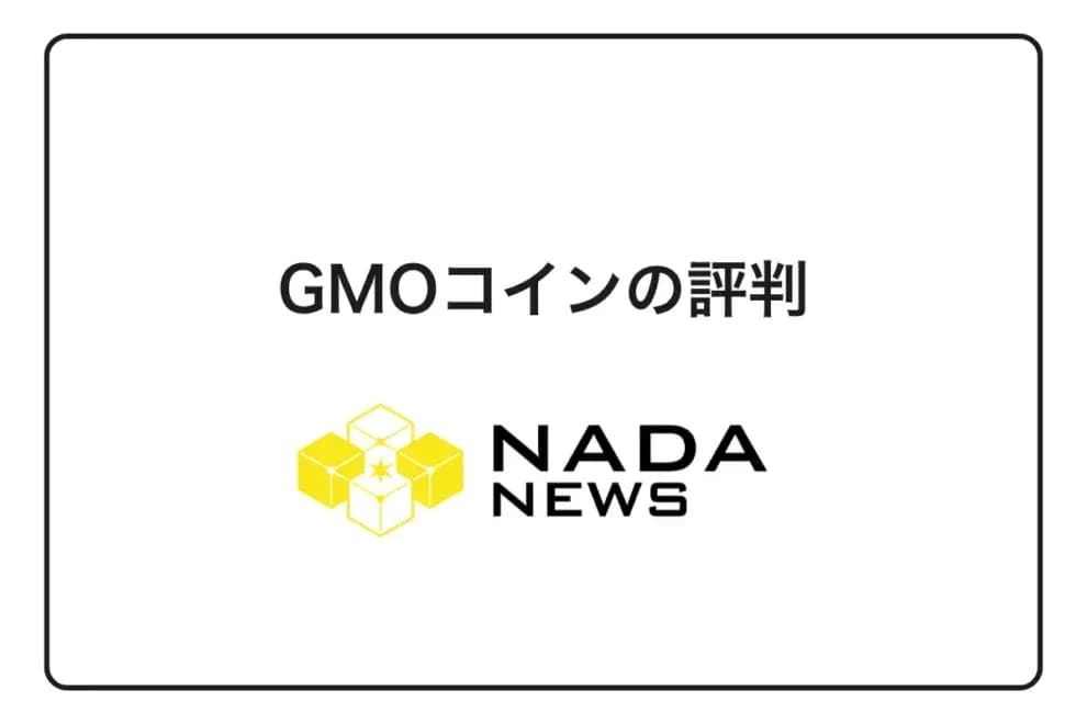 【2026年最新】GMOコインの評判・口コミを徹底調査|メリット・デメリット・他社比較まで完全解説