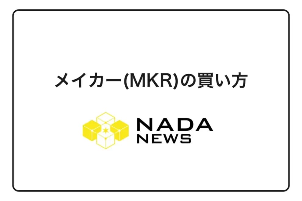 【2026年最新】メイカー(MKR)の買い方|おすすめ取引所と3ステップの購入手順を完全解説