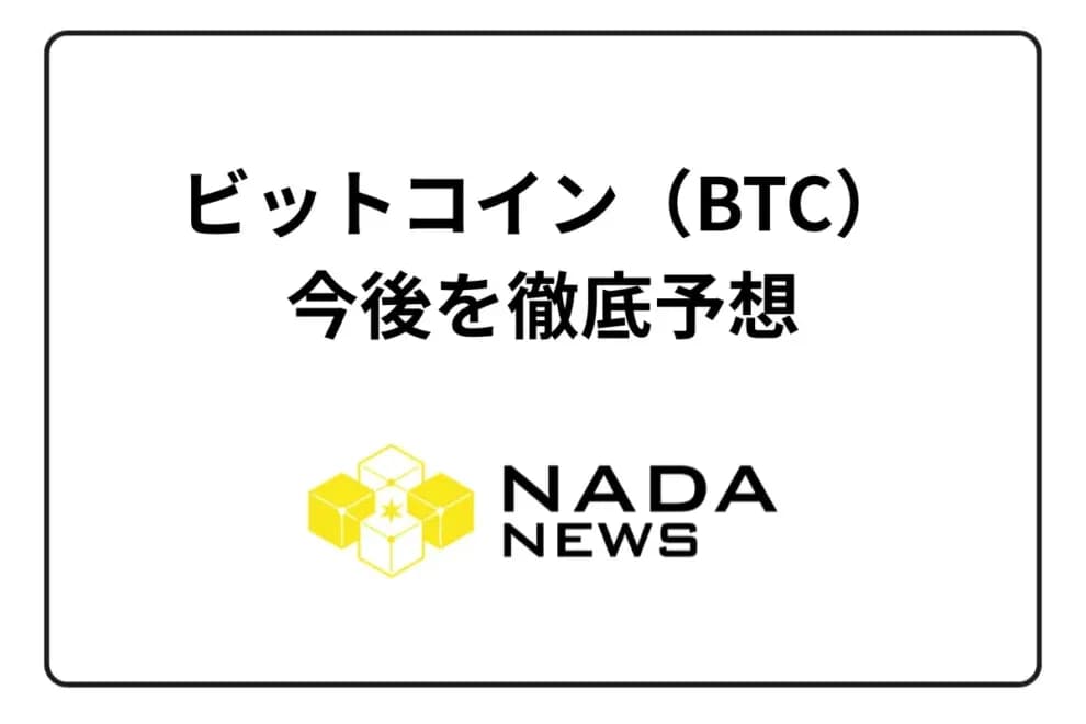 【2025年最新版】ビットコイン(BTC)の今後を徹底予想|専門家の価格見通し・影響要因・投資判断を完全解説