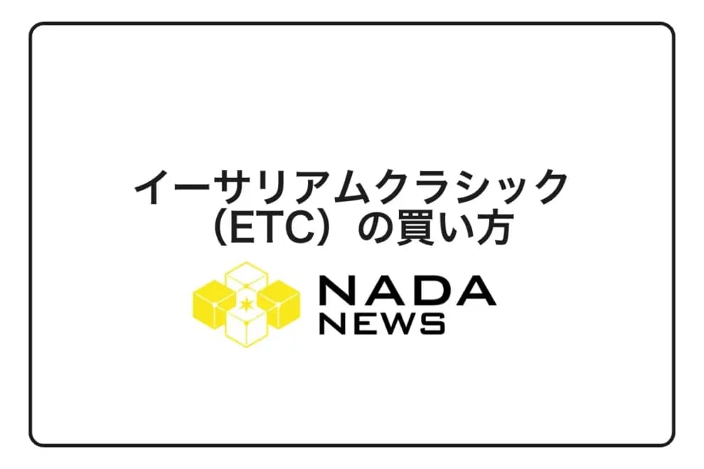 【2026年最新】イーサリアムクラシック(ETC)の買い方完全ガイド|初心者向けスマホ購入手順と取引所3社比較