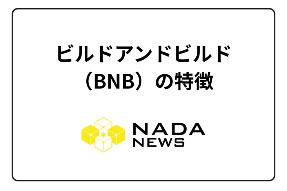 【2025年最新版】ビルドアンドビルド(BNB)の特徴とは?5つのメリット・デメリット・買い方まで徹底解説