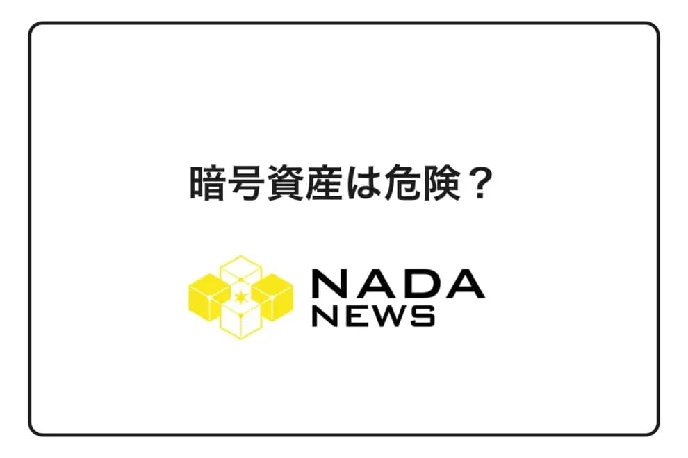 【2026年最新版】暗号資産(仮想通貨)は本当に危険?初心者が知るべき5つのリスクと実例・安全な始め方を完全解説