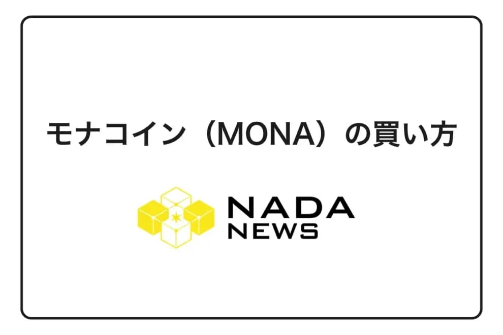 【2026年最新】モナコイン(MONA)の買い方完全ガイド|取引所の選び方から購入手順まで初心者向けに徹底解説