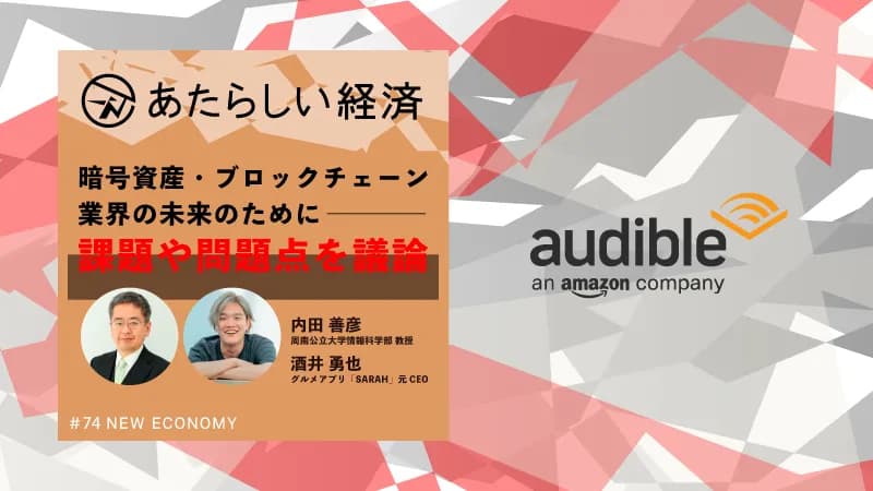 暗号資産・ブロックチェーン業界の未来のために、課題や問題点を議論(内田善彦・酒井勇也) | あたらしい経済