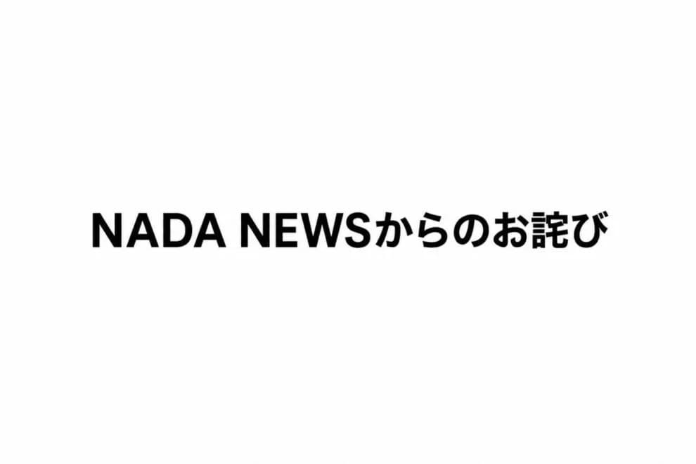 【お詫び】記事の誤配信について | NADA NEWS(ナダ・ニュース)