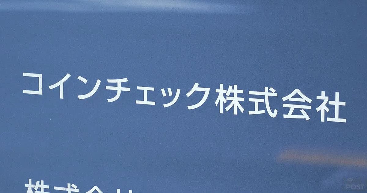 仮想通貨取引所コインチェックが「機動力」を強化、新設の専門役員に大塚氏抜擢