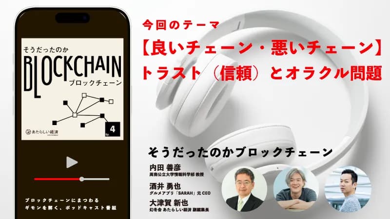 【良いチェーン・悪いチェーン】トラスト(信頼)とオラクル問題(「そうだったのかブロックチェーン Ep.5」内田善彦・酒井勇也・大津賀新也) | あたらしい経済