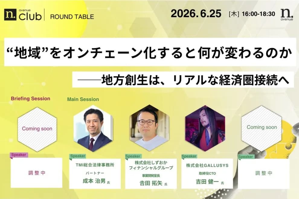 【N.Avenue club 3期11回ラウンドテーブル】“地域”をオンチェーン化すると何が変わるのか──地方創生は、リアルな経済圏接続へ
