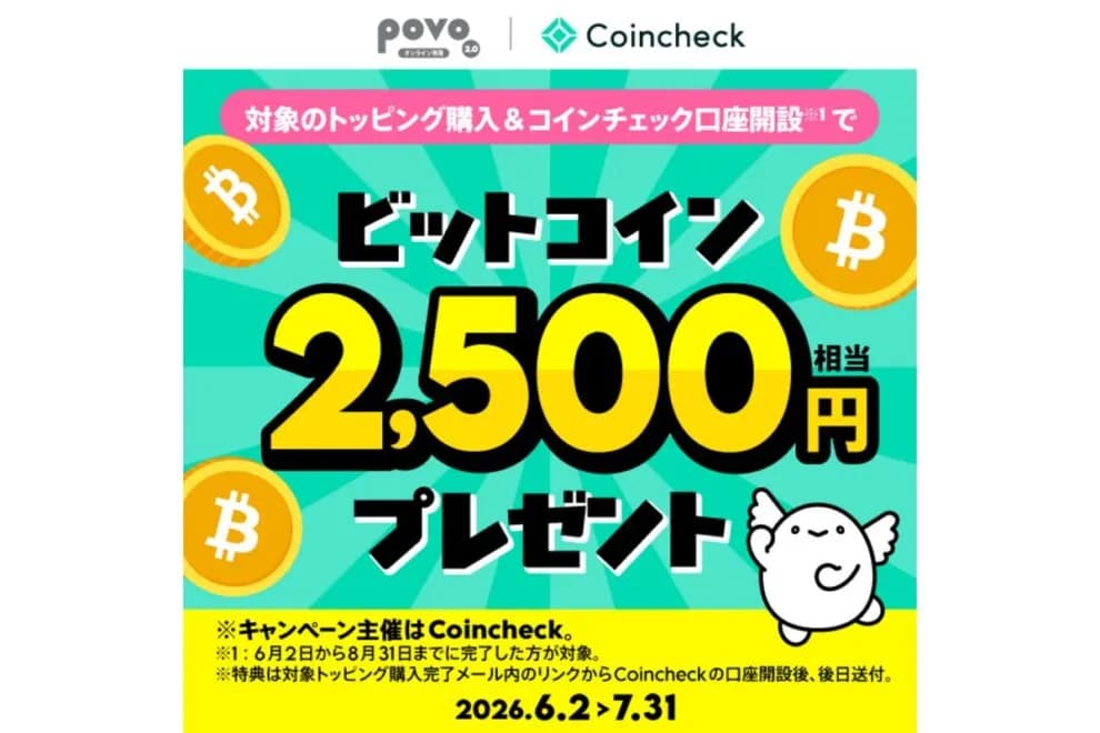【7/31まで】ビットコイン2,500円相当がもらえる!コインチェック&povoがキャンペーン実施