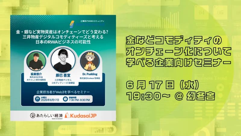 金・銀など実物資産はオンチェーンでどう変わる? – 三井物産デジタルコモディティーズと考える日本のRWAビジネスの可能性(6/17 19:30〜) | あたらしい経済