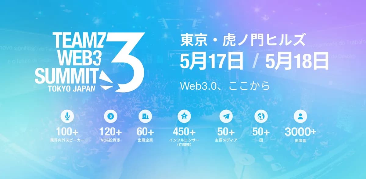TEAMZ WEB 3.0 SUMMIT、開催決定
