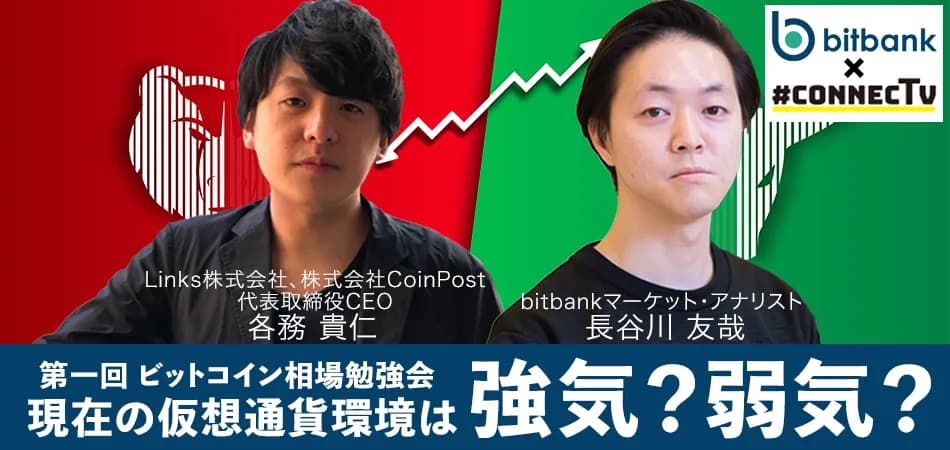 第一回 ビットコイン相場勉強会 CONNECTV・動画解説