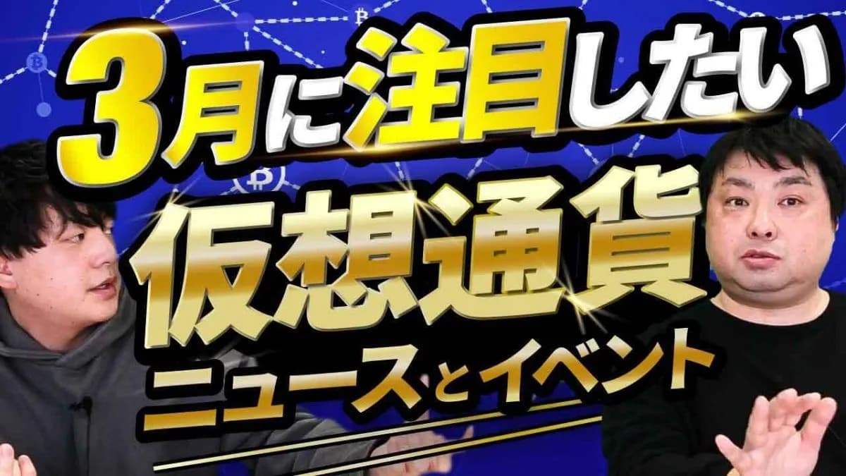 3月に注目したい仮想通貨ニュース・イベント【CONNECTV 3月号】
