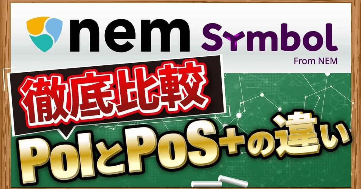 ネム/シンボル徹底解説、PoIとPoS+の違いを動画で解説【CONNECTV】