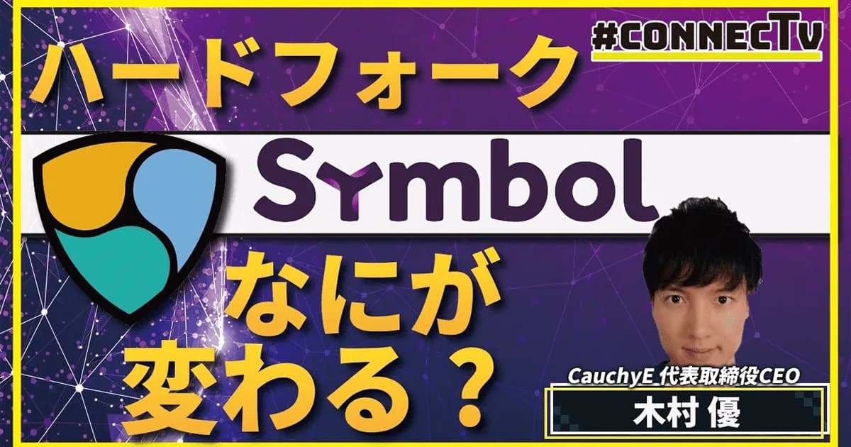 ネムとシンボルのハードフォーク、何が変わるのか【CONNECTV・動画解説】