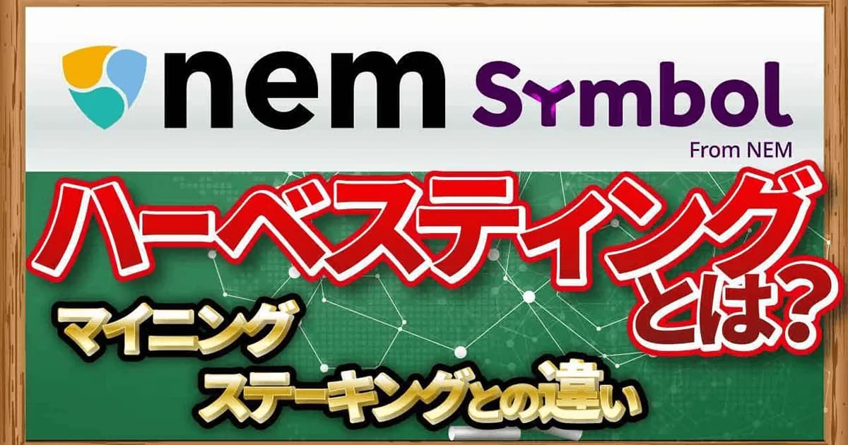 ネム/シンボル徹底解説、ハーベスティングを動画で解説【CONNECTV】