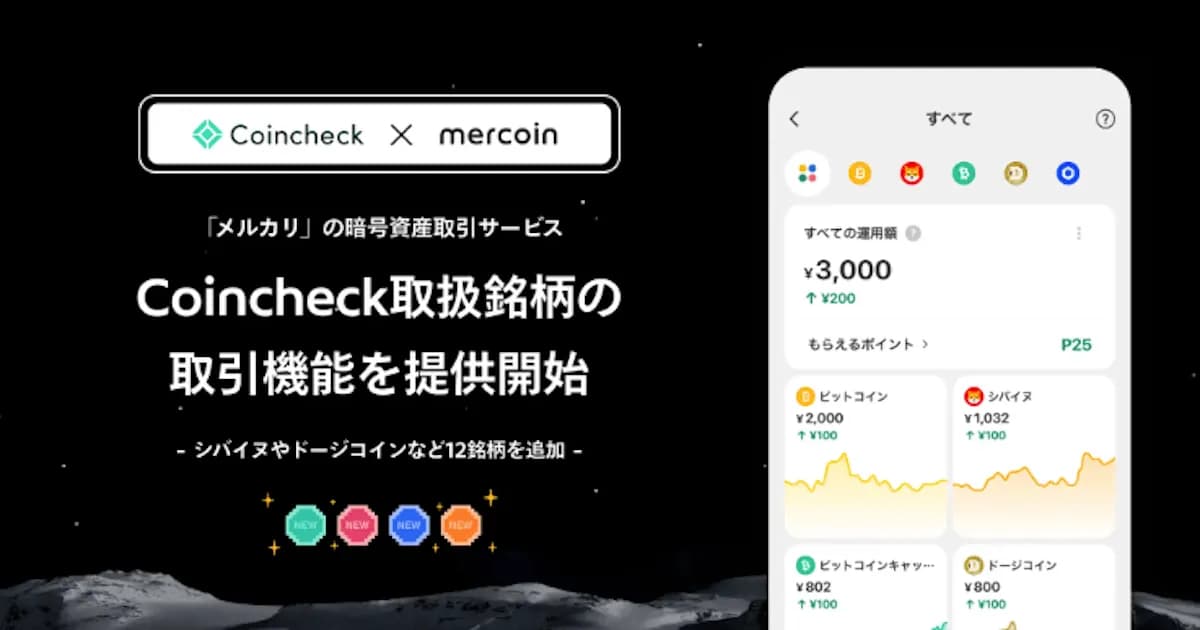 コインチェック、仮想通貨売買を組み込む「CaaS」開始 メルカリに導入