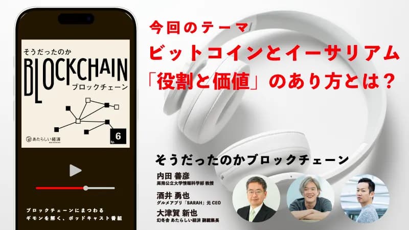 ビットコイン(BTC)とイーサリアム(ETH)の「役割と価値」のあり方とは?(「そうだったのかブロックチェーン Ep.6」内田善彦・酒井勇也・大津賀新也) | あたらしい経済