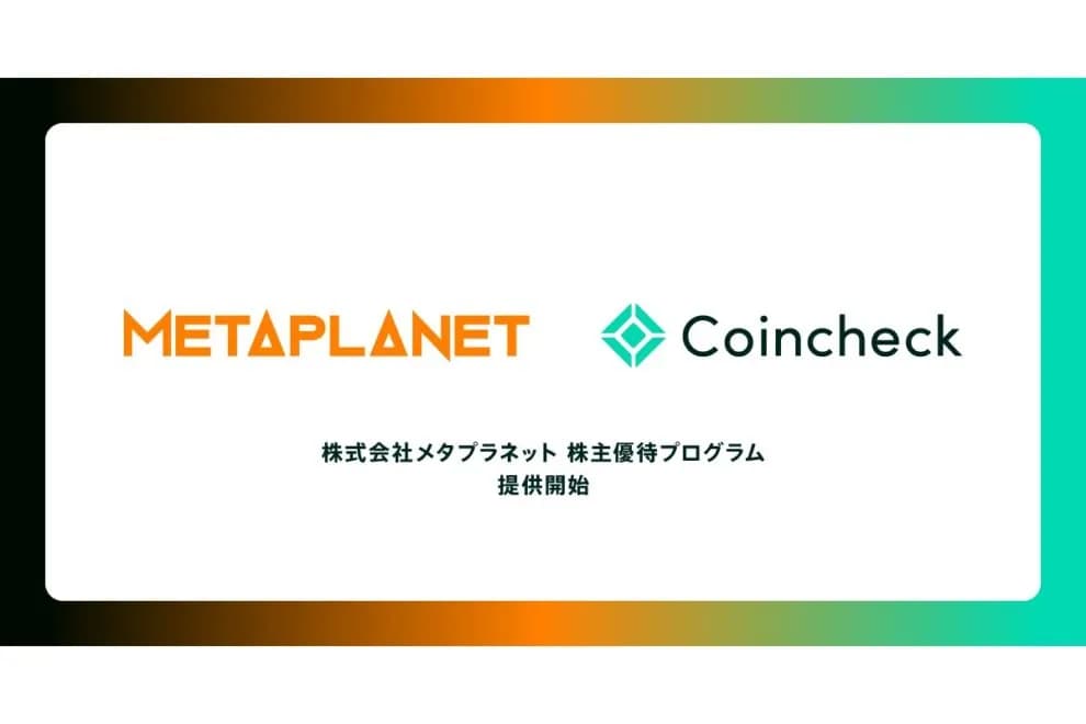 コインチェック、メタプラネット株主優待詳細を発表──抽選1550人にBTC総額2000万円相当