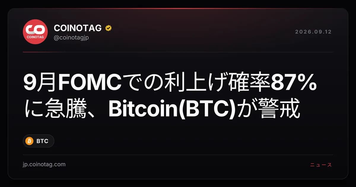 9月FOMCでの利上げ確率87%に急騰、Bitcoin(BTC)が警戒