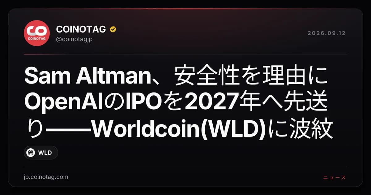 Sam Altman、安全性を理由にOpenAIのIPOを2027年へ先送り――Worldcoin(WLD)に波紋