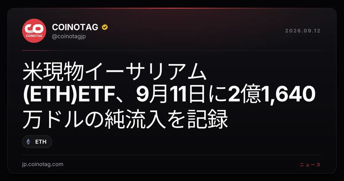 米現物イーサリアム(ETH)ETF、9月11日に2億1,640万ドルの純流入を記録