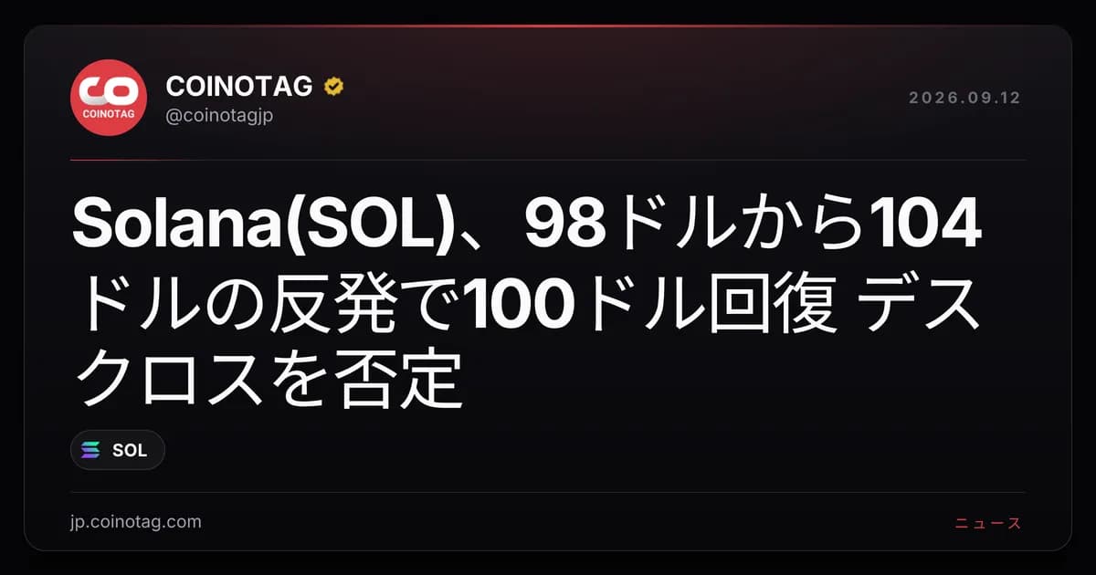 Solana(SOL)、98ドルから104ドルの反発で100ドル回復 デスクロスを否定