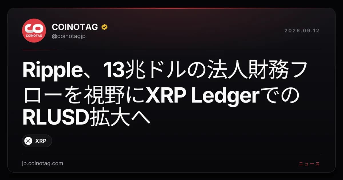 Ripple、13兆ドルの法人財務フローを視野にXRP LedgerでのRLUSD拡大へ