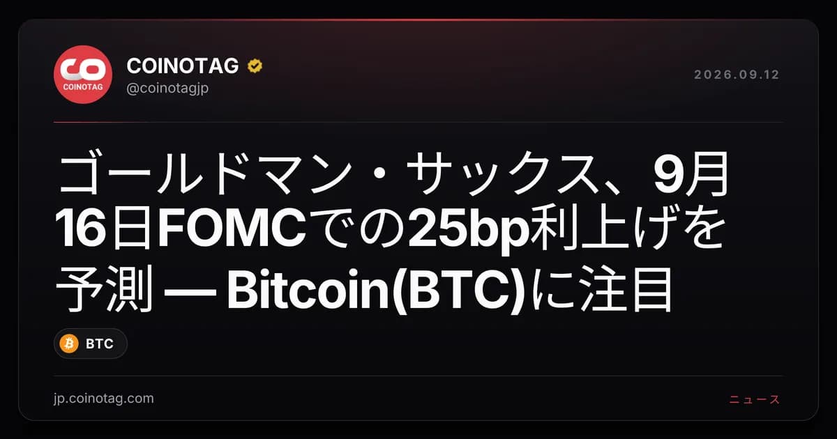 ゴールドマン・サックス、9月16日FOMCでの25bp利上げを予測 — Bitcoin(BTC)に注目