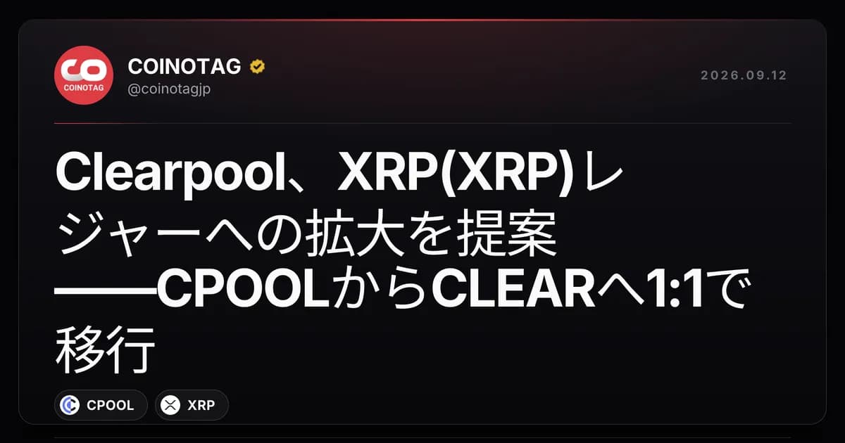 Clearpool、XRP(XRP)レジャーへの拡大を提案――CPOOLからCLEARへ1:1で移行