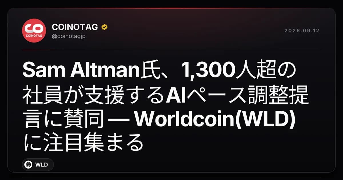 Sam Altman氏、1,300人超の社員が支援するAIペース調整提言に賛同 — Worldcoin(WLD)に注目集まる