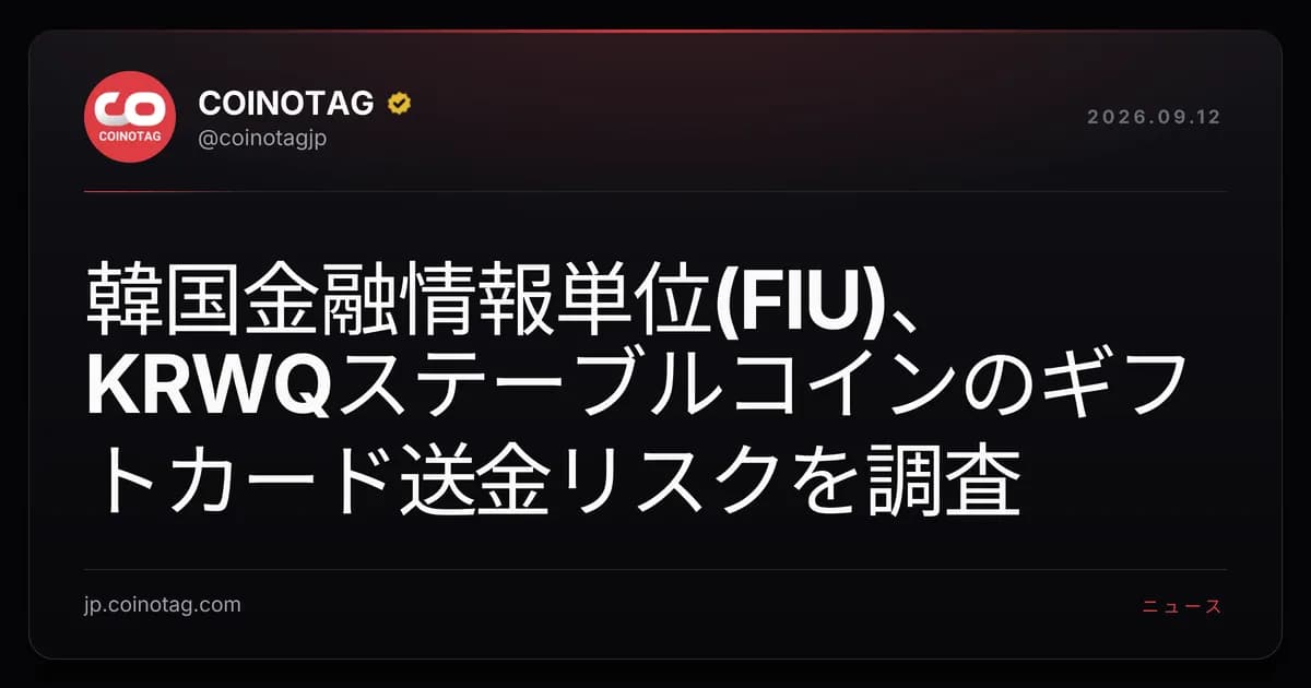 韓国金融情報単位(FIU)、KRWQステーブルコインのギフトカード送金リスクを調査