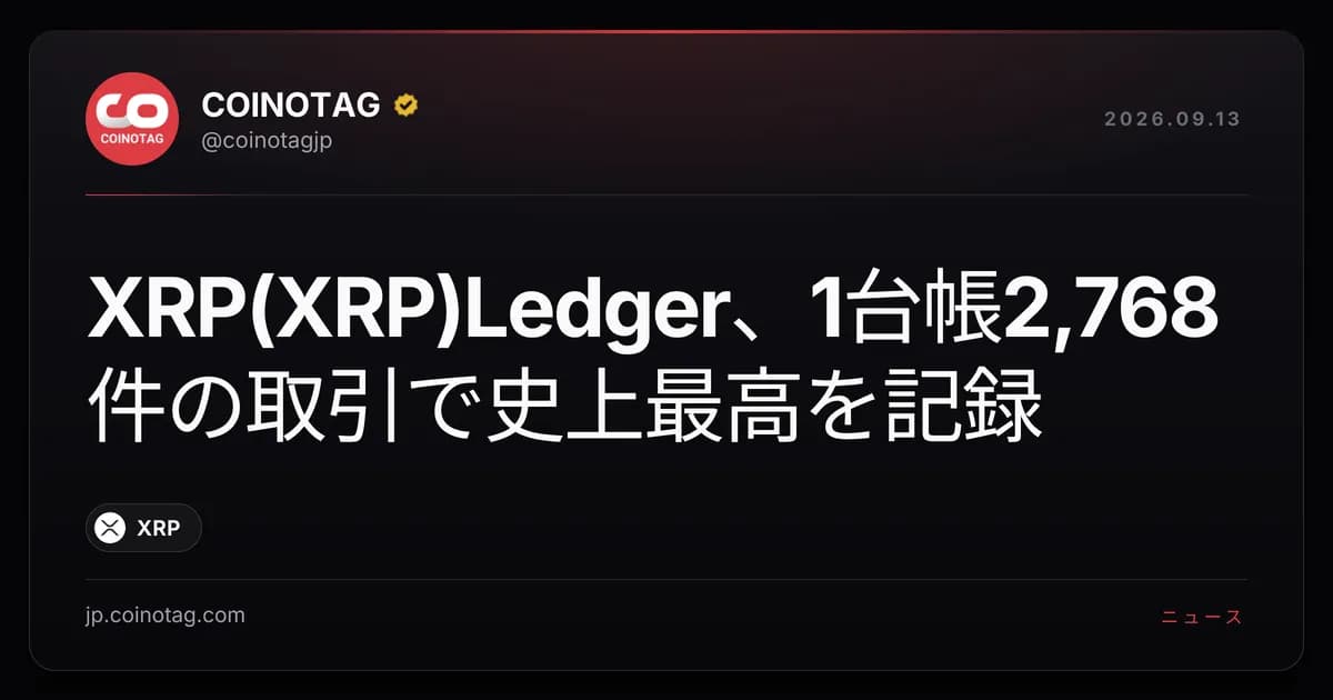 XRP(XRP)Ledger、1台帳2,768件の取引で史上最高を記録