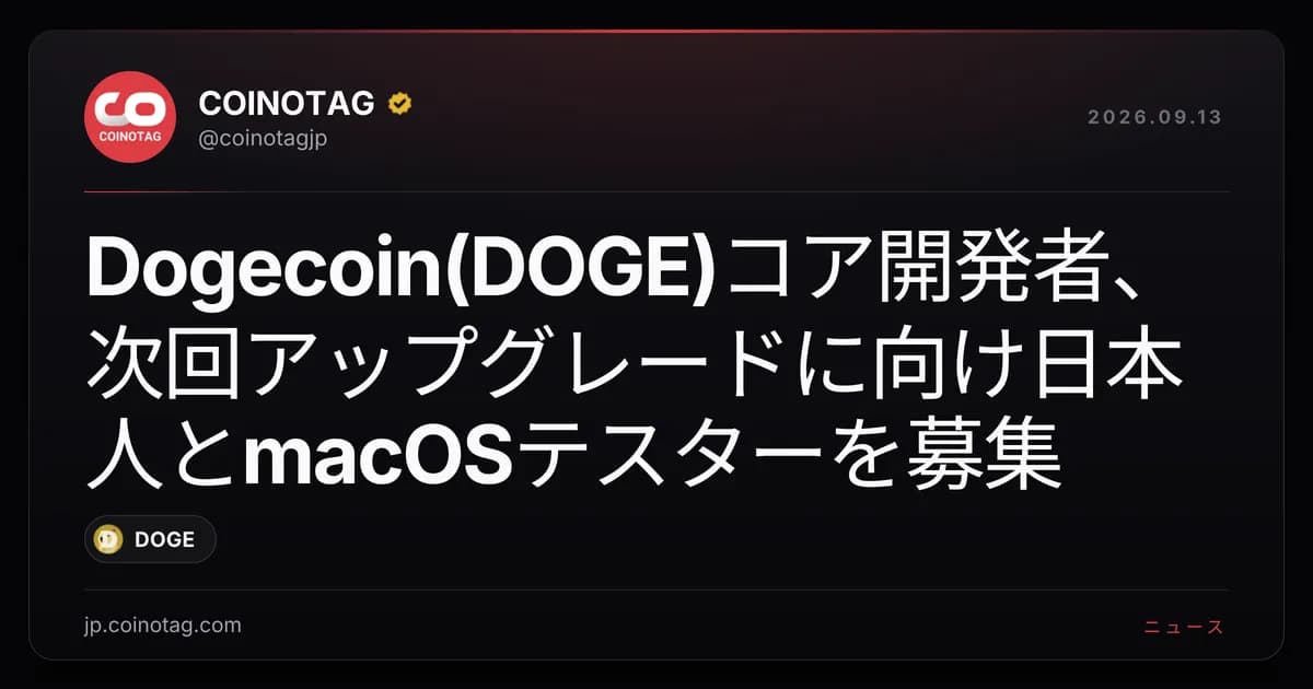 Dogecoin(DOGE)コア開発者、次回アップグレードに向け日本人とmacOSテスターを募集