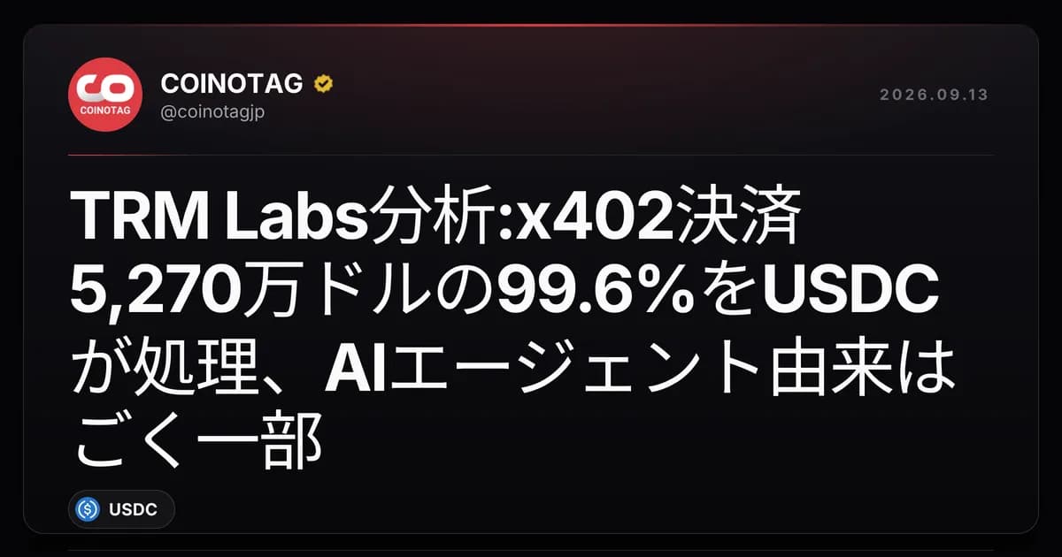 TRM Labs分析:x402決済5,270万ドルの99.6%をUSDCが処理、AIエージェント由来はごく一部