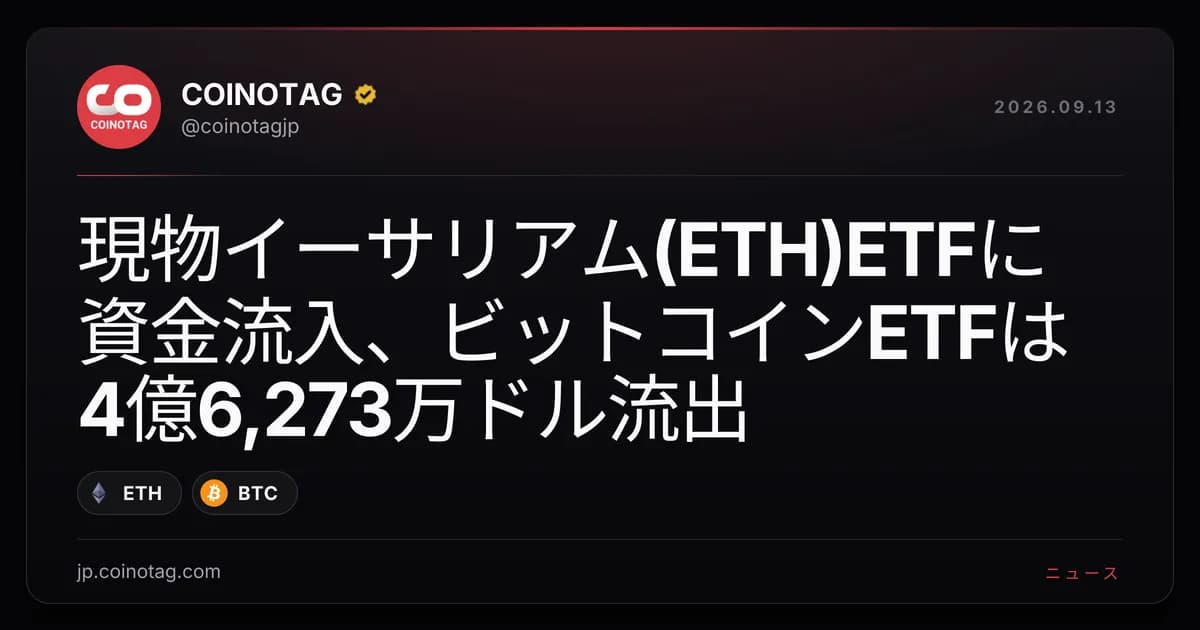 現物イーサリアム(ETH)ETFに資金流入、ビットコインETFは4億6,273万ドル流出