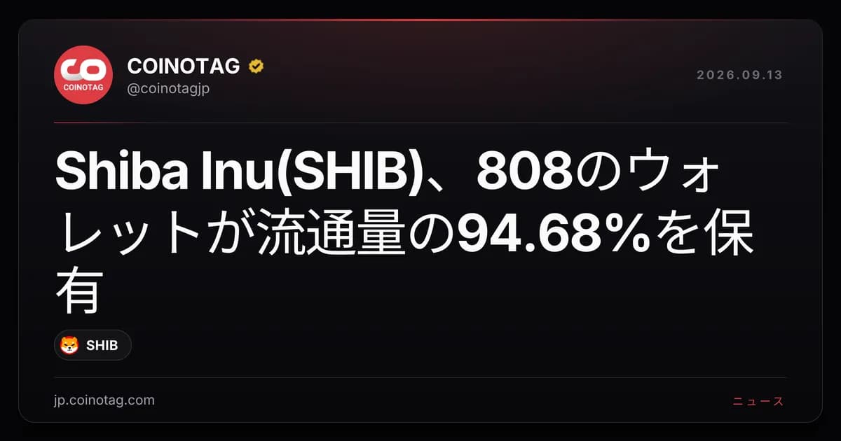 Shiba Inu(SHIB)、808のウォレットが流通量の94.68%を保有