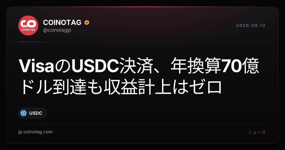 VisaのUSDC決済、年換算70億ドル到達も収益計上はゼロ
