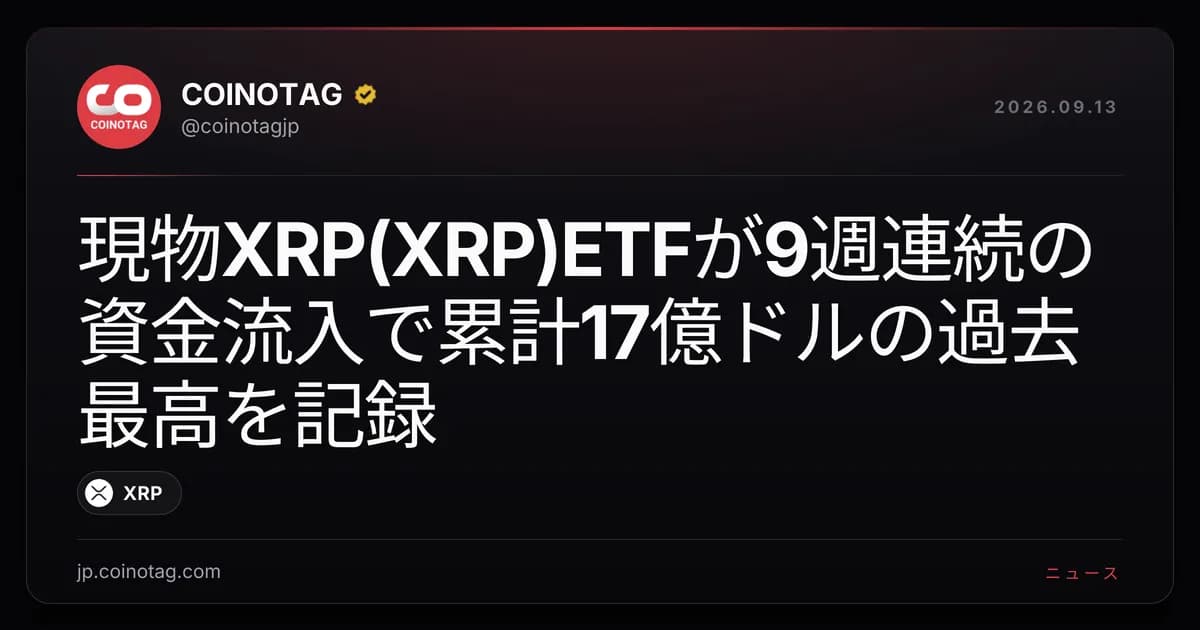 現物XRP(XRP)ETFが9週連続の資金流入で累計17億ドルの過去最高を記録