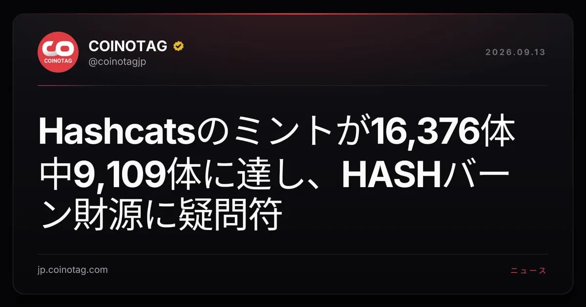 Hashcatsのミントが16,376体中9,109体に達し、HASHバーン財源に疑問符
