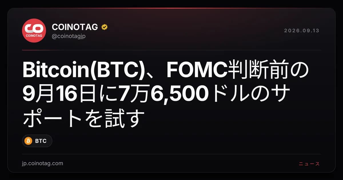 Bitcoin(BTC)、FOMC判断前の9月16日に7万6,500ドルのサポートを試す