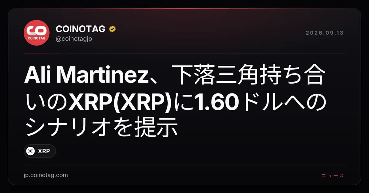 Ali Martinez、下落三角持ち合いのXRP(XRP)に1.60ドルへのシナリオを提示