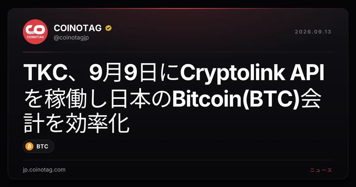 TKC、9月9日にCryptolink APIを稼働し日本のBitcoin(BTC)会計を効率化