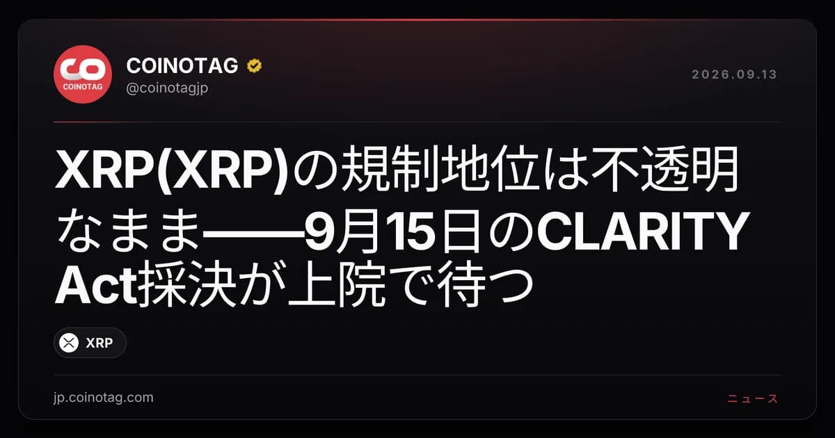 XRP(XRP)の規制地位は不透明なまま――9月15日のCLARITY Act採決が上院で待つ